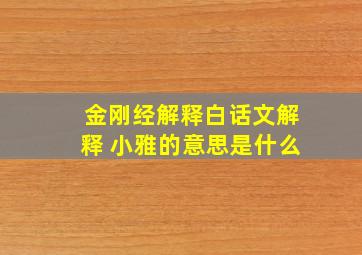 金刚经解释白话文解释 小雅的意思是什么